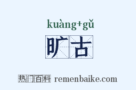 旷古是什么意思的图片